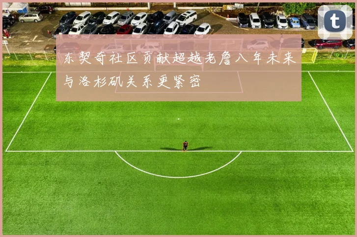 东契奇社区贡献超越老詹八年未来与洛杉矶关系更紧密