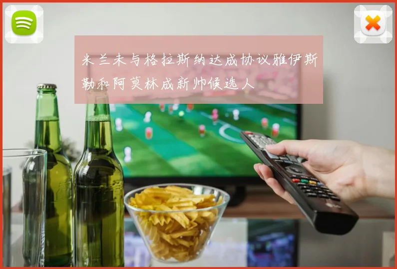 米兰未与格拉斯纳达成协议雅伊斯勒和阿莫林成新帅候选人