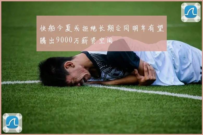 快船今夏或拒绝长期合同明年有望腾出9000万薪资空间