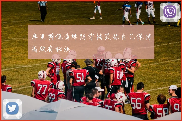 库里调侃黄蜂防守搞笑称自己保持高效有秘诀