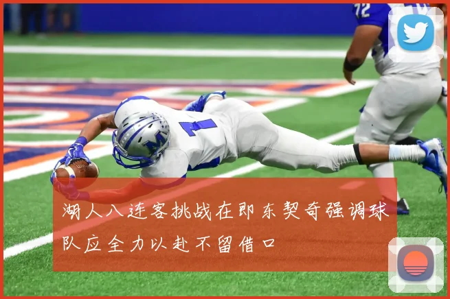 湖人八连客挑战在即东契奇强调球队应全力以赴不留借口