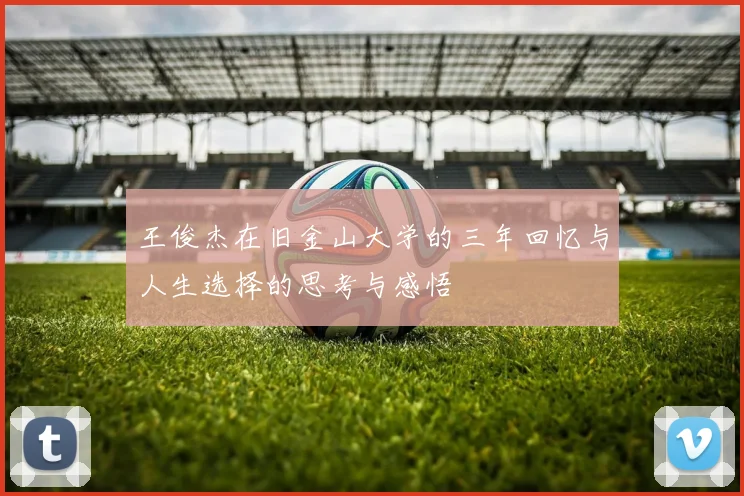 王俊杰在旧金山大学的三年回忆与人生选择的思考与感悟