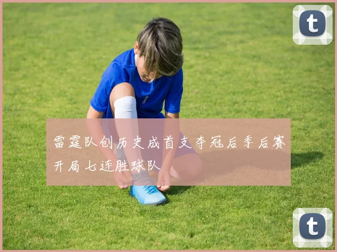 雷霆队创历史成首支夺冠后季后赛开局七连胜球队
